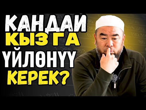 Видео: КАНДАЙ КЫЗГА ҮЙЛӨНҮҮ КЕРЕК? БИЛГИҢЕР КЕЛЕБИ? Устаз Эрмек Тынай ууулу
