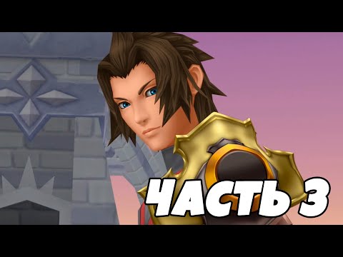 Видео: KINGDOM HEARTS BIRTH BY SLEEP ИГРОФИЛЬМ | Часть 3 (русские субтитры)