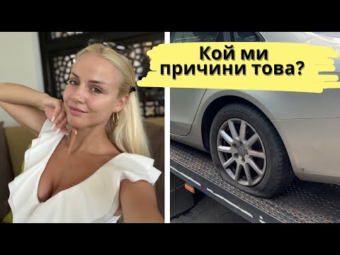 Видео: СЕДМИЧЕН ВЛОГ - Пукнаха ми Гумите, Нови Придобивки, Стягам Багажа