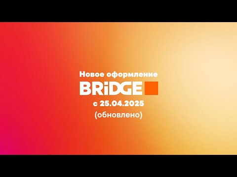 Видео: [Обновлено] Новое оформление (BRIDGE, с 25.04.2025)