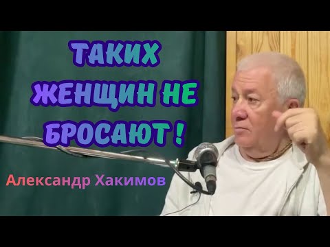 Видео: Женщина, которую никогда не бросят! Александр Хакимов.