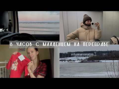 Видео: VLOG // 8 часов с младенцем на переправе // поход к педиатру // гуляем с Полиной // распаковка с WB