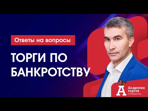 Видео: О торгах по банкротству