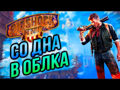 Видео: Bioshock Infinite - Восхитительный Город Колумбия [Обзор]