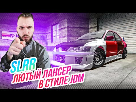 Видео: SLRR // Строим Lancer в стиле JDM с ОГРОМНОЙ ТУРБИНОЙ!