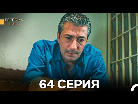 Видео: Госпожа Дила 64 Серия (Русский Дубляж)