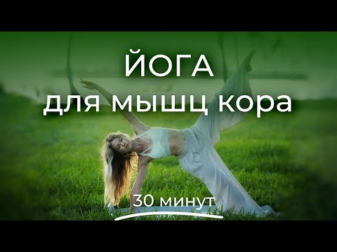 Видео: Мягкая практика для укрепления мышц спины и пресса | для всех уровней |