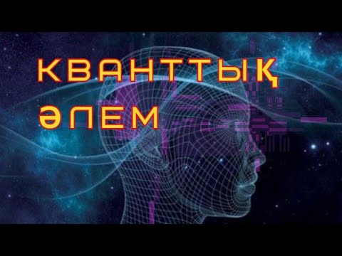 Видео: Кванттық әлем