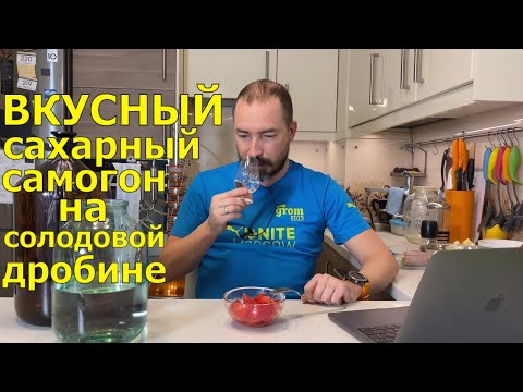 Видео: Делаем 🔥ВКУСНУЮ🔥 сахарную самогонку на солодовой дробине от браги по ГОС