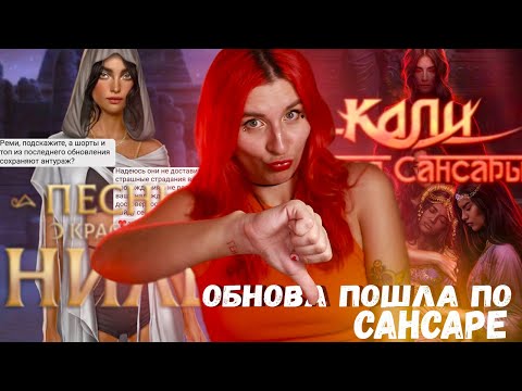 Видео: ФАНДОМ ПЕРЕОБУЛСЯ В НИЛЕ И КПС ♦ ОБЗОР ОБНОВЫ КЛУБ РОМАНТИКИ