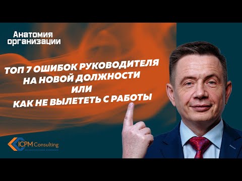 Видео: ТОП 7 ошибок руководителя на новой должности