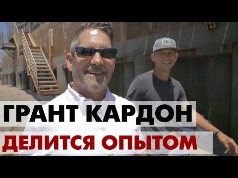 Видео: Совет на миллион для миллениалов от Гранта Кардона