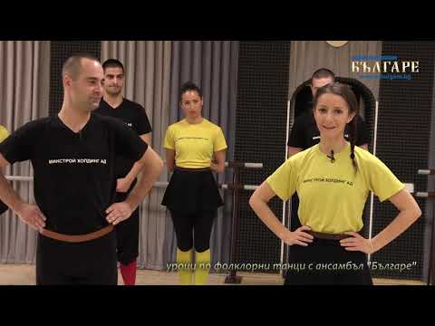 Видео: УРОЦИ ПО ФОЛКЛОРНИ ТАНЦИ - ЕПИЗОД 8