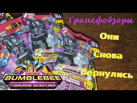 Видео: Transformers Tiny Turbo Changers Cyberverse Series 3 - Они Вновь Вернулись! - [Трансфобзоры]