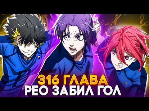 Видео: 🔥 ГЛАВА 316 ВТОРОЙ ГОЛ БЛЮ ЛОКА! | РЁО — ИМБА, КОТОРУЮ НЕ ОСТАНОВИТЬ! | БЛЮ ЛОК | СИНЯЯ ТЮРЬМА 🔥