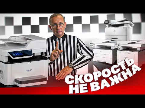 Видео: КАКОЙ ПРИНТЕР ВЫБРАТЬ? Fplus vs HP, Pantum. Измеряем реальную скорость печати МФУ.