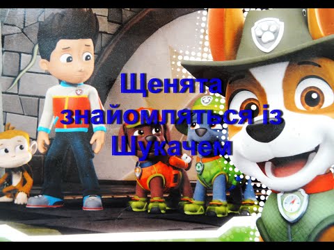 Видео: Щенята знайомляться із шукачем.  Аудіоказки для дітей.