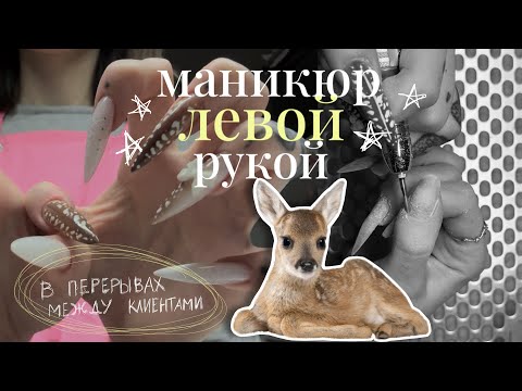Видео: маникюр левой рукой 💅🏻