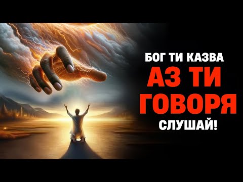 Видео: Бог ти говори. Време е да слушаш!