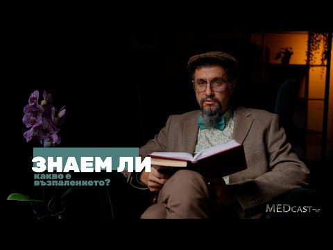 Видео: Епизод 3 - "Възпалението"