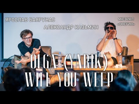 Видео: Александр Казьмин, Ярослав Баярунас - Olga (Yarik) Will You Weep (мюзикл «Онегин»)