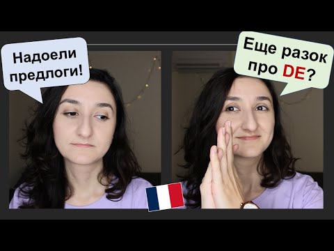 Видео: Урок#209: 🧚🏼Волшебный список из 10 глаголов🇫🇷. Предлог de