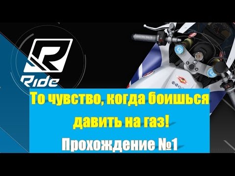 Видео: Ride (2015) мне еще так страшно в гонках не было | Прохождение на русском часть 1