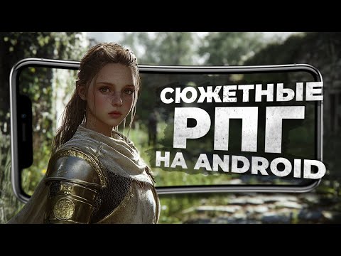 Видео: 11 НОВЫХ РПГ ИГР с сильным СЮЖЕТОМ на ANDROID и iOS в 2024!