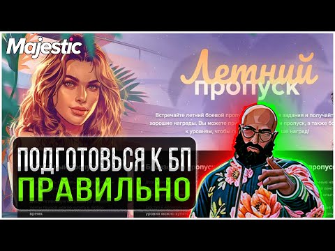 Видео: СДЕЛАЙ ЭТО ПЕРЕД ВЫХОДОМ ЛЕТНЕГО БП на MAJESTIC GTA 5 RP