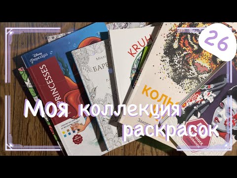 Видео: Моя коллекция раскрасок/Все мои раскрашенные работы в них/ 26 штук