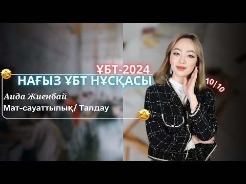 Видео: ҰБТ-2025 | Матем сауаттылық