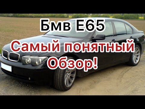 Видео: БМВ 7 E65 Самый понятный обзор!