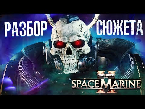 Видео: РАЗБОР СЮЖЕТА SPACE MARINE 2 ОТ ИНСТРУКТОРА СЕРЁЖКИ / WARHAMMER 40000