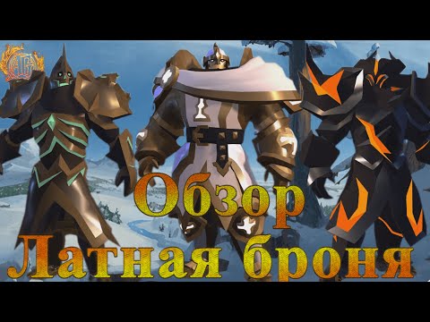 Видео: Albion Online. Обзор всех видов Латной Брони весна 2021 год.