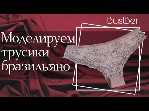 Видео: Моделируем бразильяно из базы трусиков | Мастер-класс "БРАЗИ" от BUSTBERI