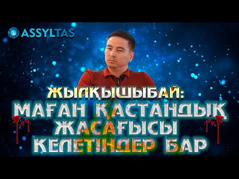 Видео: Жылқышыбай: Маған қастандық жасағысы келетіндер бар…