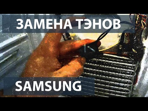 Видео: Замена тэна на холодильнике Samsung.