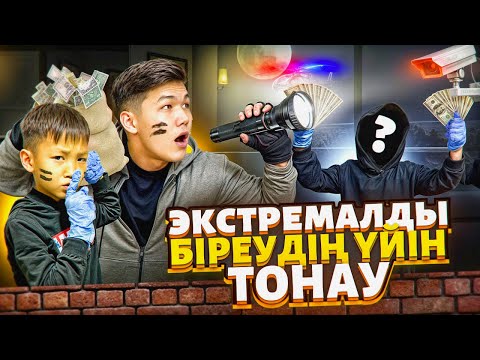 Видео: ЭКСТРЕМАЛДЫ БІРЕУДІҢ УЙІН ТОНАУ😱|ПОЛИЦИЯ👮🏻‍♂️ АЛИНУРДЫ ҰСТАП ҚАЛДЫ😰| мини ФИЛЬМ 🎥