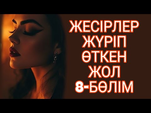 Видео: ЖЕСІРЛЕР ЖҮРІП ӨТКЕН ЖОЛ 8-БӨЛІМ. жалғасы бар...