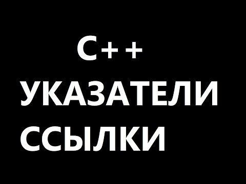 Видео: Указатели и Ссылки C++