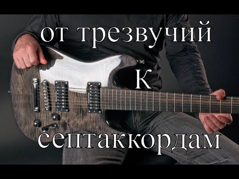 Видео: от трезвучий к септаккордам