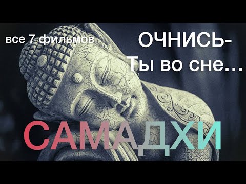 Видео: САМАДХИ - ЛУЧШАЯ ПОДБОРКА ФИЛЬМОВ О ПРОСВЕТЛЕНИИ (7 серий).