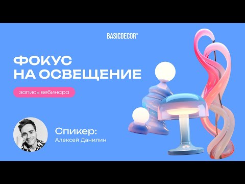 Видео: Вебинар «Фокус на освещение: основы светотехники, свет в интерьере и новинки ведущих брендов»