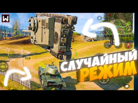 Видео: Это САМЫЙ ФАНОВЫЙ режим в танках который я видел! Tank Company