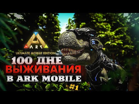 Видео: 100 ДНЕЙ ХАРДКОРА В ARK ULTIMATE MOBILE EDITION Новое выживание Арк Мобайл | #1