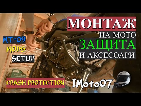 Видео: Монтаж на протекция за мотора (MT-09) /  Motorcycle protection and accessories installation MT-09