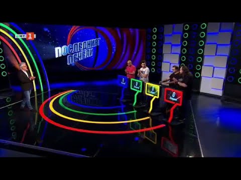 Видео: Последният печели – 10.07.2024 по БНТ
