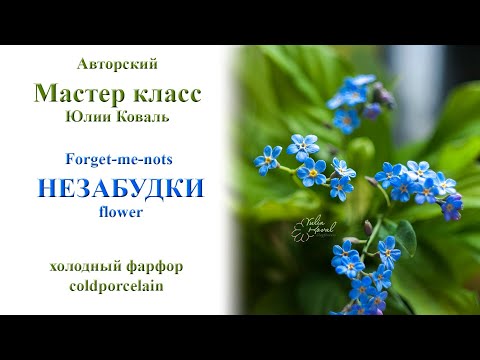 Видео: Незабудки. Forget-me-nots( flower). Video tutorial.