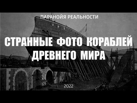 Видео: Странные фото кораблей древнего мира - I. Кто строил стальные корабли, когда не было стали?