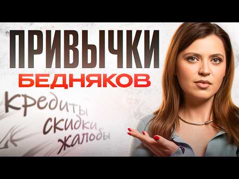 Видео: Ты НЕ СТАНЕШЬ богатым, если не избавишься от ЭТИХ ПРИВЫЧЕК!